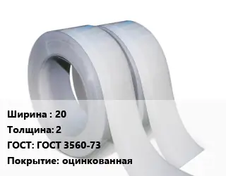 Лента 20х2 ГОСТ 3560-73 оцинкованная